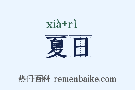 夏日是什么意思的图片